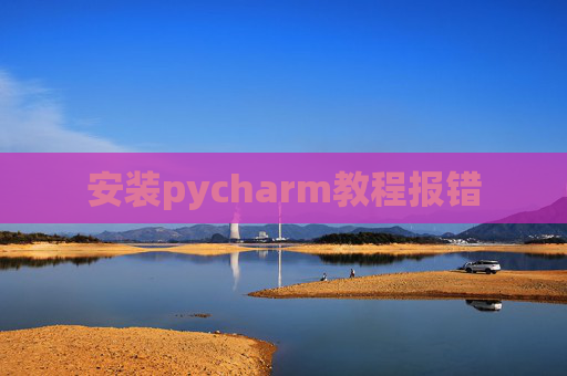 安装pycharm教程报错