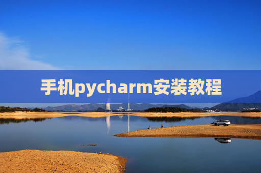 手机pycharm安装教程 手机pycharm安装教程